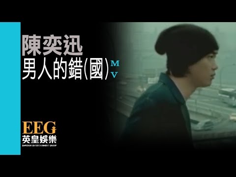 陳奕迅 Eason Chan《男人的錯(國)》Official 官方完整版 [首播] [MV] thumnail