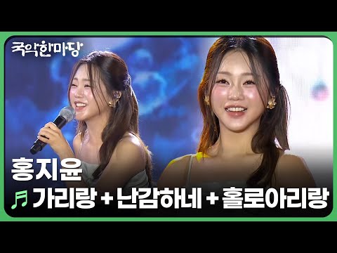 가리랑 + 난감하네 + 홀로아리랑 - 홍지윤 | KBS 국악한마당 251115