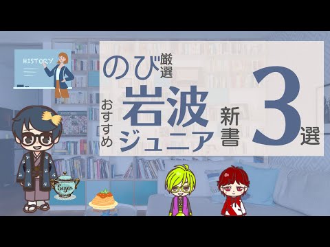 大人も読まなきゃもったいない！岩波ジュニア新書 3選！