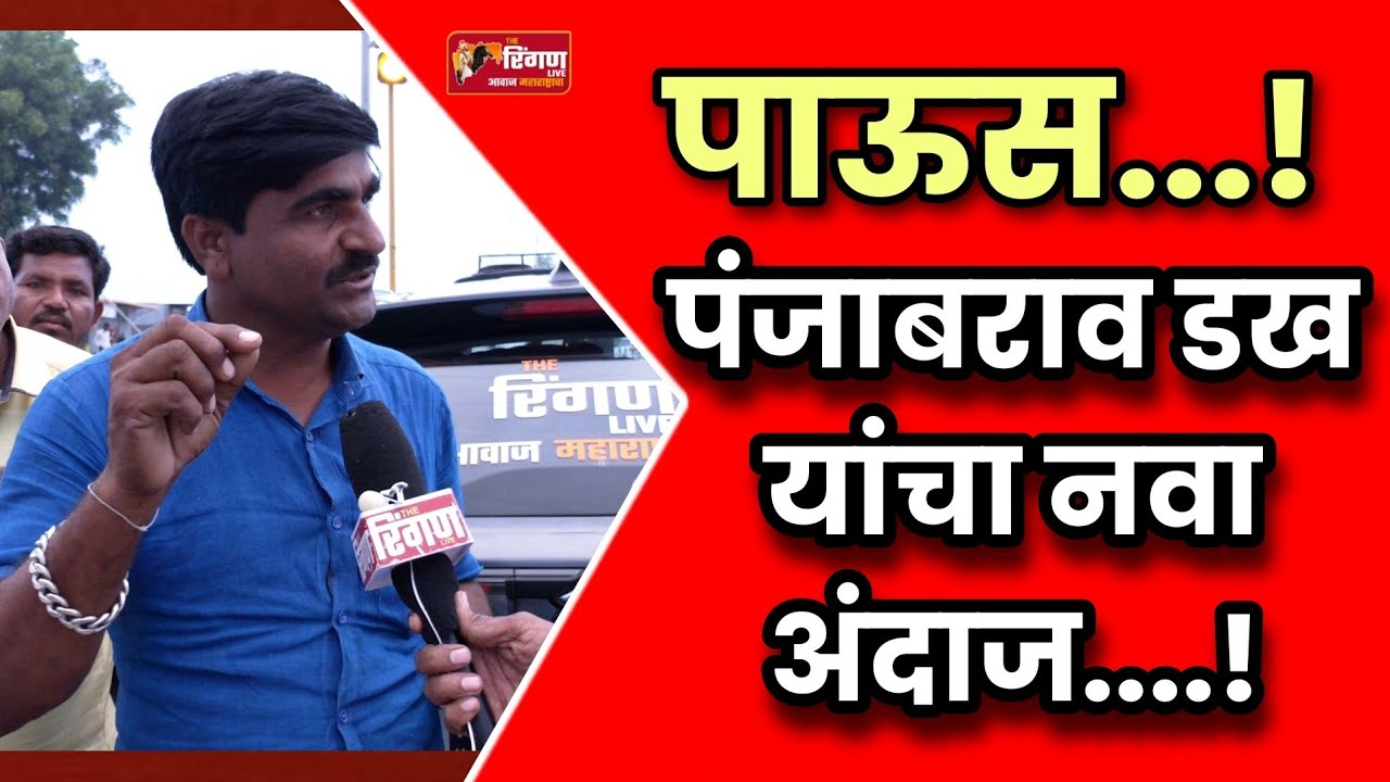 पाऊस ! पंजाबराव डख यांचा नवा अंदाज ! #panjabraodakhlive #पाऊसअंदाजआजचा #पंजाबराव_डख #शेतकरी #सोयाबीन