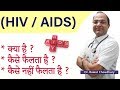 What Is HIV AIDS एड्स क्या है एड्स कैसे होता है ए�