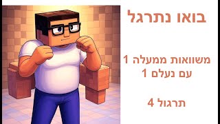 בואו נתרגל - משוואות ממעלה ראשונה עם נעלם אחד - תרגול 4
