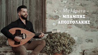 Μαλάματα - Μπάμπης Αποστολάκης | Official video clip 2020