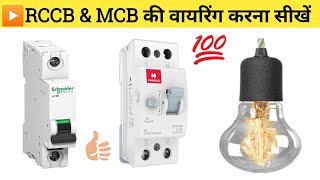 RCCB live connection with MCB | MCB & RCCB कनेक्शन करणे का सही तरीका | RCCB MCB Wiring Connection