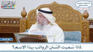 1063 - لماذا سُميت السُنن الرواتب بهذا الاسم؟ - عثمان الخميس