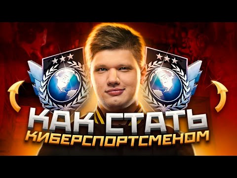 КАК СТАТЬ КИБЕРСПОРТСМЕНОМ В STANDOFF 2 // СОВЕТЫ КАК ПРОБИТЬСЯ В КИБЕРСПОРТ СТАНДОФФ 2