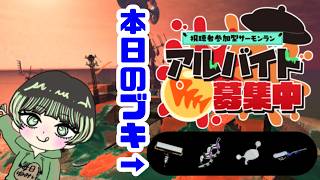 【 スプラ3 サモラン参加型】みんなでいくら大収穫！！🐻🐟≪初見＆初心者さん大歓迎◎✋≫