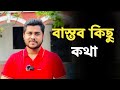 Best Inspirational Speech Some Practical Things By Rajib Hasan Shibli