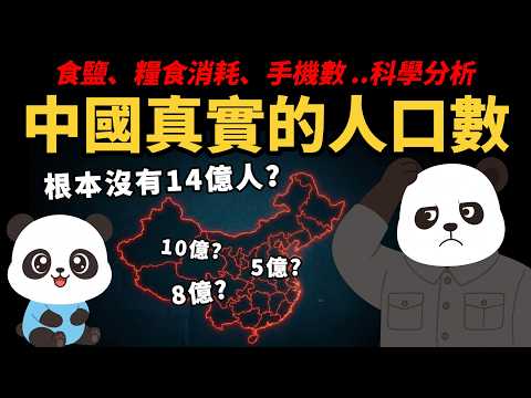 食鹽、糧食消耗、手機..科學分析【中國真實的人口數】 根本沒有14億人？消失的五億人去哪了？