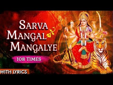 Sarva Mangal Mangalye | 108 Times | Devi Durga Mantra With Lyrics
