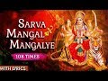 Sarva Mangal Mangalye 108 Times Devi Durga Mantra With Lyrics