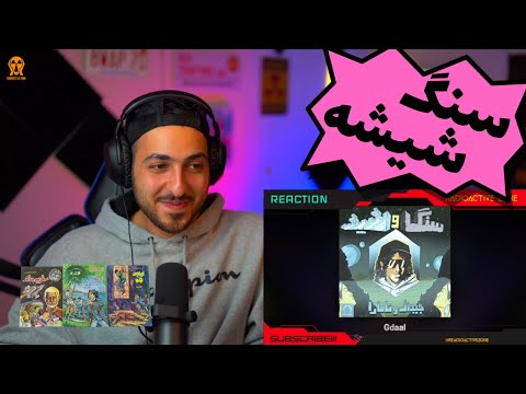 ❤️‍🩹 GDAAL FT TAMARA " SANGO SHISHE" REACTION - واکنش به ترک «سنگ و شیشه» از جیدال و تامارا ❤️‍🩹
