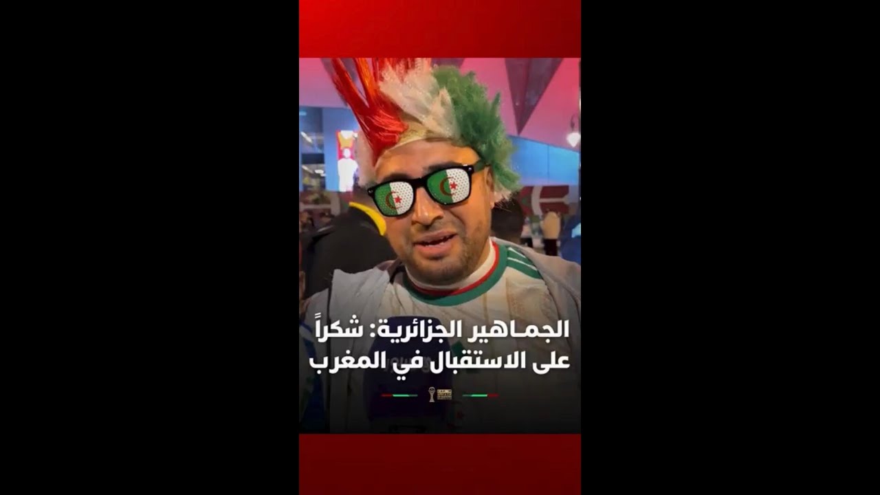 الجماهير الجزائرية: "شكراً على الاستقبال في المغرب" thumbnail
