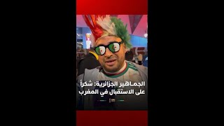 الجماهير الجزائرية: "شكراً على الاستقبال في المغرب" thumbnail