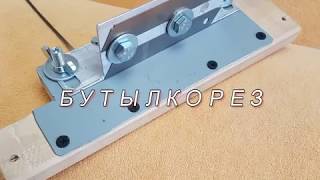 Бутылкорез