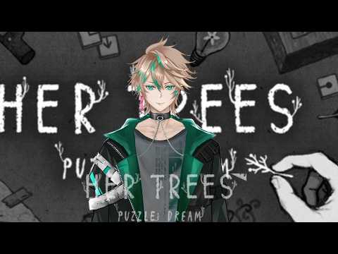 【HER TREES PUZZLE DREAM】 #vtuber #実況 #雑談 #HER TREES PUZZLE DREAM