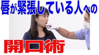 唇の緊張が強い人への開口手技