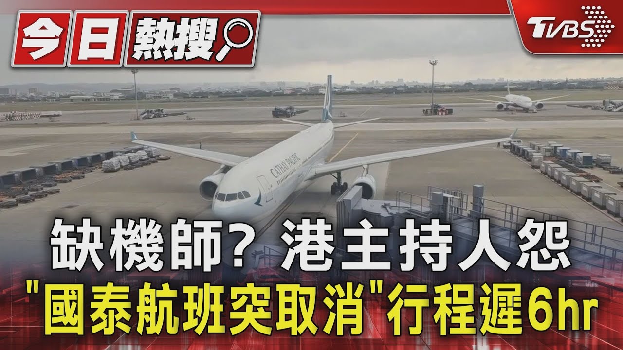缺機師? 港主持人怨「國泰航班突取消」行程遲6hr
