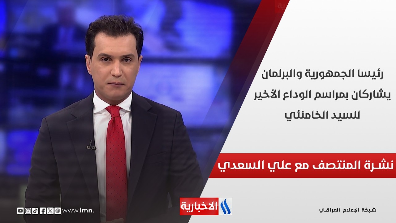 فيديو | رئيسا الجمهورية والبرلمان يشاركان بمراسم الوداع الأخير للسيد الخامنئي.. في نشرة المنتصف