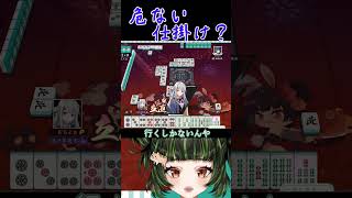 この仕掛けに…やれるんか？　#雀魂 #初心者 #役満 #麻雀 #麻雀vtuber #vtuber #切り抜き #参加型 #参加型麻雀 #ゲーム実況 #麻雀プロ #shorts #雑談