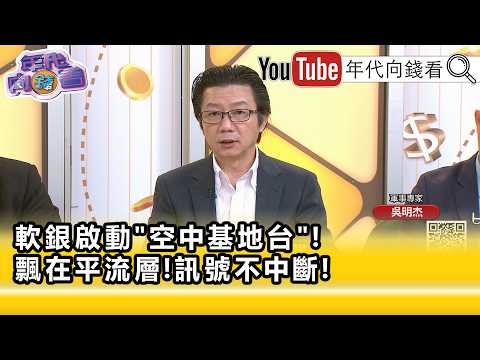 精彩片段》《吳明杰:都可以作為 #台灣 未來發展的參考...》【年代向錢看】2026.08.12