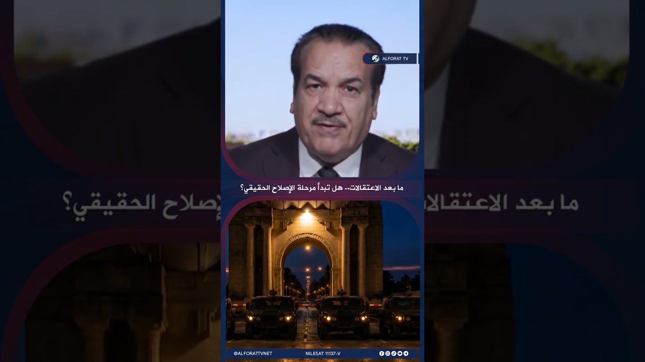 فيديو | ما بعد الاعتقالات .. هل تبدأ مرحلة الإصلاح الحقيقي؟