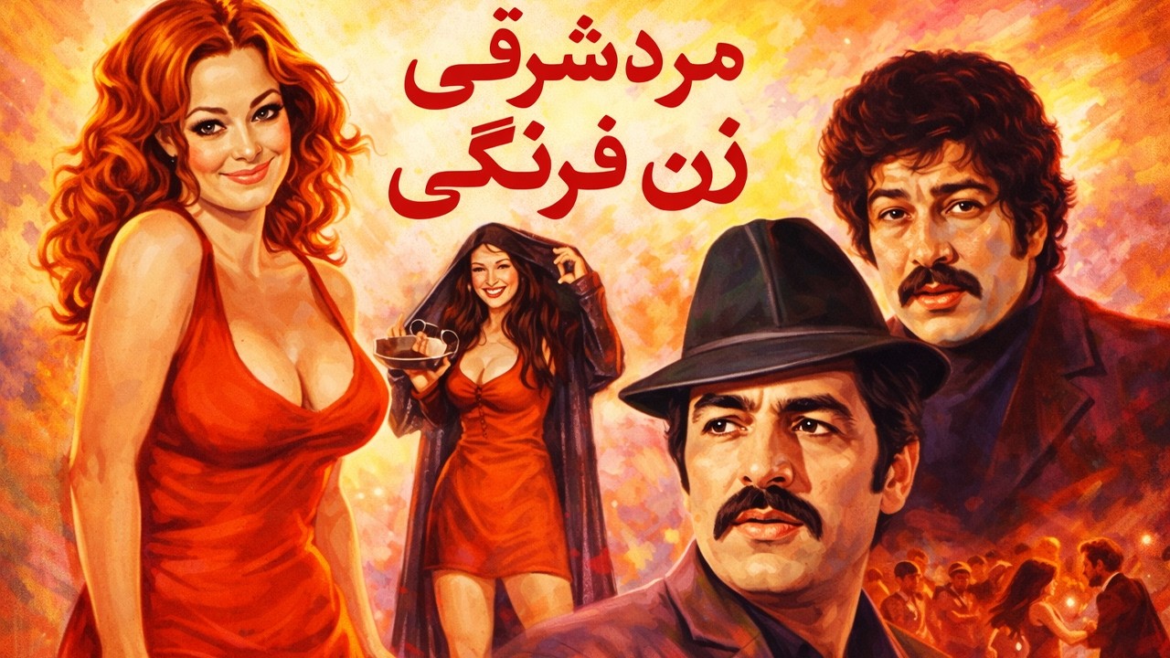 مرد شرقی زن فرنگی |بدون سانسور و با کیفیت