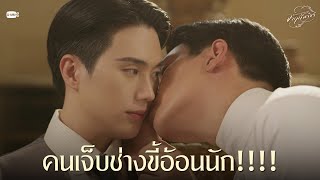 คนเจ็บช่างขี้อ้อนนัก!!!! | จาฤกรติชา Memoir Of Rati