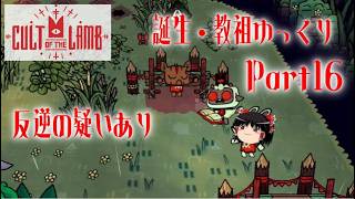 【Cult of the Lamb】誕生・教祖ゆっくり part16【ゆっくり実況】