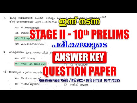 ഇന്ന് (08/11/2025) നടന്ന 'Stage II - 10th Prelims' പരീക്ഷയുടെ ANSWER KEY #keralapsc #psc