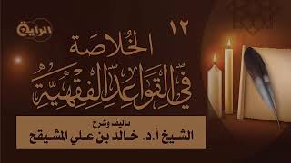 12- الخلاصة في القواعد الفقهية تأليف وتعليق الشيخ أ.د. خالد المشيقح #دروس  #القواعد_الفقهية #القواعد image
