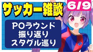 【東西対決🔥サッカー雑談✱Jリーグ】百年構想リーグPOラウンド2ndレグ振り返り！🌟全国スタグル巡りもします！【#個人勢Vtuber #妹尾りつ】