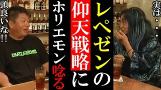 【ホリエモン】天才的!レペゼンフォックスのDJ社長が語る曲作り戦略にホリエモンが唸る!【堀江貴文 切り抜き Repezen Foxx レペゼン DJ社長】
