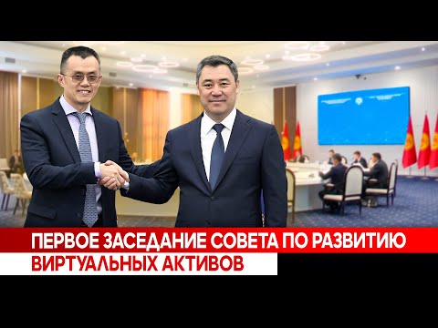 Первое заседание Нацсовета по развитию сферы виртуальных активов