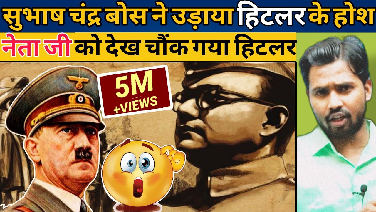 नेता जी को देख क्यो चौक गया था हिटलर?||आजाद हिन्द फौज#सुबाशचंद्रबोस#khansir#khangs#ajadhindfauj