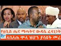 የዐቢይ ጤና ማጣትና ውዳሴ ፈላጊነት ለበለጠ ሞላ ዝሆን ያሳዩ�