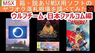 箱・説明書ありのMSX用ソフトのヤフオク落札相場を調べてみた⑳ウルフチーム・日本ファルコム編（2020年調べ）