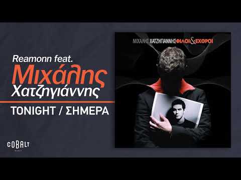 Reamonn feat  Μιχάλης Χατζηγιάννης - Tonight/Σήμερα | Official Audio Release