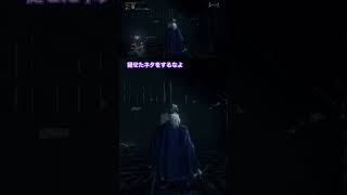 褪せたネタをするなよ#bloodborne  #ザコシ #毒メス #パニックスペさん #ゲーム実況者 #スペさん