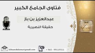 صورة حقيقة النصيرية - بن باز - مشروع كبار العلماء