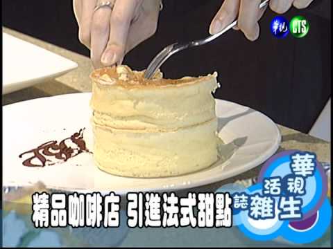 精品咖啡店 引進法式甜點