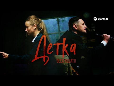 Oleg Buzatu - Детка | Премьера клипа 2021
