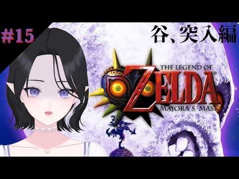 【ゼルダの伝説 ムジュラの仮面】谷【霞月じぷ/個人勢Vtuber】