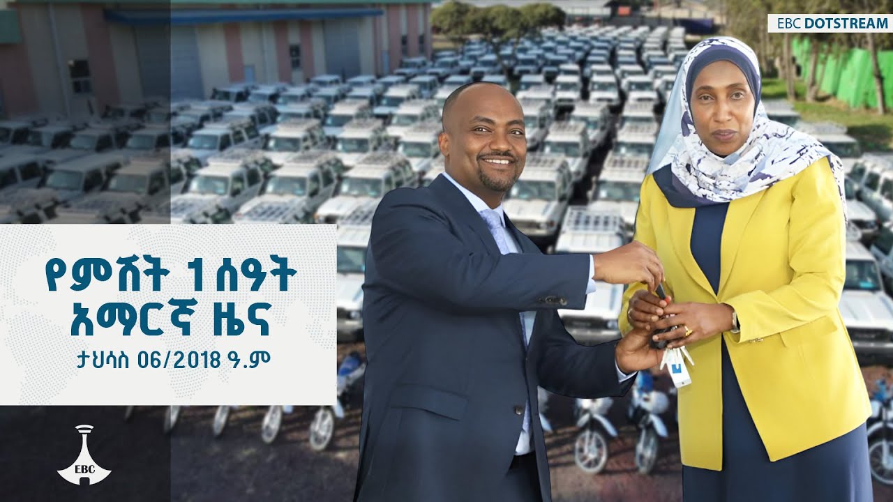የምሽት 1 ሰዓት አማርኛ ዜና ... ታህሳስ 06/2018 ዓ.ም ETV | EBC | EBCDOTSTREAM