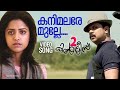Kani Malare Video Song Two Countries Dileep Mamta Mohandas Shafi Gopi Sundar