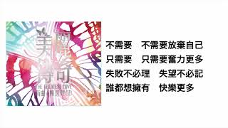 伴我同行(官方歌詞版MV)- 鄭瑞芬