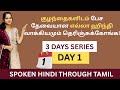 ஹிந்தி வாக்கியங்கள் குழந்தைகளிடம் க�
