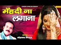 जनाजा मेरा उठने से पहले ️मेहँदी न लगान