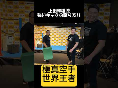 【極真空手世界王者】上田幹雄流、実戦で強い【蹴り方】の秘訣！！