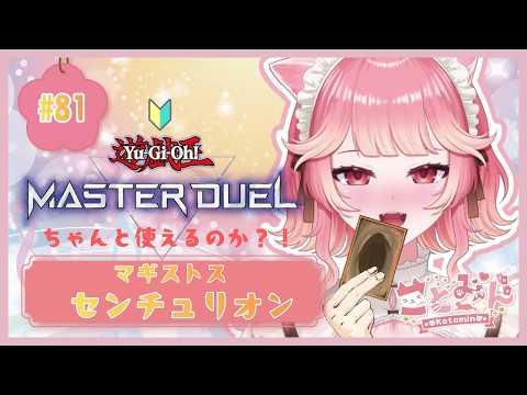 【#遊戯王マスターデュエル 】ゆる遊戯王🔰マギストスセンチュリオンでのんびりランクマ！│初見さん歓迎！   #センチュリオン　#遊戯王    #vtuber　#md　#マギストス